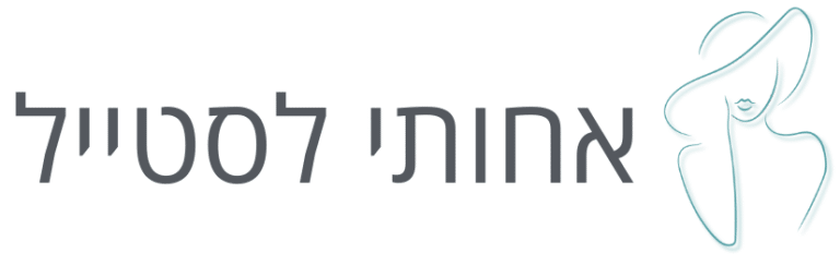 אחותי לסטייל
